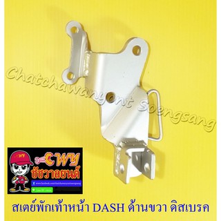 สเตย์พักเท้าหน้า DASH ด้านขวา ดิสเบรคหลัง (10872)