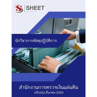 แนวข้อสอบ นักวิชาการพัสดุปฏิบัติการ สำนักงานการตรวจเงินแผ่นดิน 2565