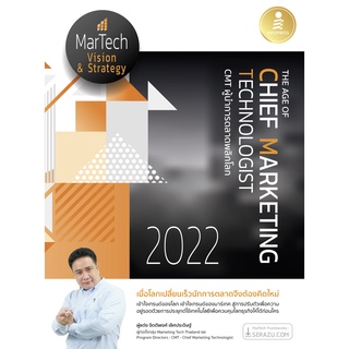 [โค้ด L3EL5 ลดเหลือ 294฿] หนังสือ The Age of Chief Marketing Technologist 2022 CMT ผู้นำการตลาดพลิกโลก