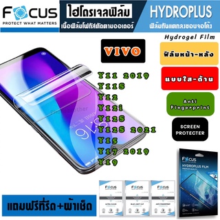 Focus ฟิล์มไฮโดรเจล กันแตก VIVO Y11 Y11S Y12 Y12i Y12SY15 Y17 Y19