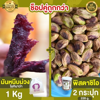 มันหนึบม่วง 1kg + พิสตาชิโอ 2 กระปุก พิสตาชิโอ้ พิตตาชิโอ pistachio ถั่ว มันหนึบ ญี่ปุ่น มันหนึบญี่ปุ่น โอกินาว่า