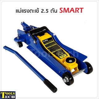 แม่แรงตะเข้ 2.5 ตัน SMART รุ่น E-SM-2.5FL แม่แรงยกรถ โหลดเตี้ย  ระยะยกต่ำ 85 มม. ระยะยกสูง 380 มม.