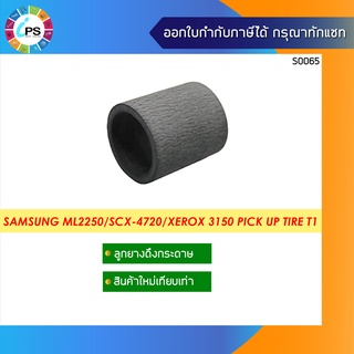 ลูกยางดึงกระดาษ ถาดแรก Samsung  ML2250/2252/SCX-4720 Pick up Tire Tray1  (เฉพาะตัวลูกยาง ไม่มีแกน )