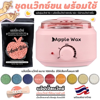 ชุด แว๊กซ์กําจัดขน 🍎 หม้ออุ่นแว็กซ์ APPLE WAX 1ใบ+ เม็ดแว็กซ์ 🍎 APPLE WAX 100g.🍎 ไม้แว๊กซ์10ชิ้น 🚚พร้อมส่ง!!