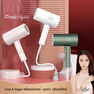 (โค้ดลด15% )ไดร์เป่าผมพกพา Coola U6 ANION รุ่น 1801 POWER-1800 W Coolastyler มอก. พกพา ไดร์เป่าผม ลมแรงๆ