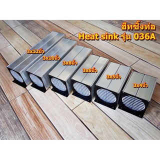 ฮีทซิ้งท่อ 3นิ้ว Heat sink รุ่น 036A แผ่นระบายความร้อน(อุปกรณ์ Amplifier Bord โมดูลเครื่องขยายเสียง)