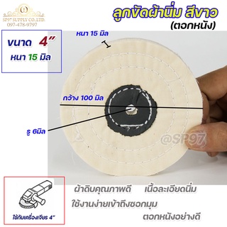 ลูกขัด ผ้าดิบ ลูกขัด ผ้านิ่ม (ตอกหนัง) ขนาด 4 นิ้ว หนา 15mm รูกลาง 6mm (ราคาต่อ 1 ชิ้น)