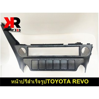 ช่องใส่ปรี TOYOTA REVO หน้าปรี โตโยต้า รีโว่ ตรงรุ่น สำหรับใส่ปรีแอมป์รถยนต์ สีดำ