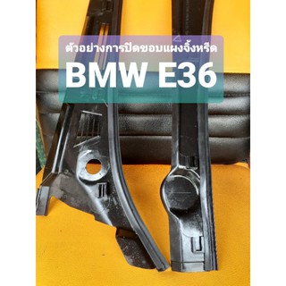 ยางปิดขอบกระจกด้านหน้าล่าง ด้านหลังล่าง ยางขอบแผงจิ้งหรีด DIY BMW  E30 E36 E34 E46 E90 E60 E39 F30 F10 F20 E87 E92 E91