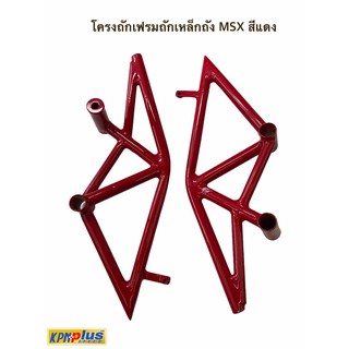 โครงถักเฟรมถักเหล็กถัง MSX สีแดง/สีทอง