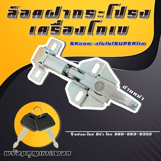 ล็อคฝากระโปรงโกเบ/SK200/ล็อกฝากระโปรง