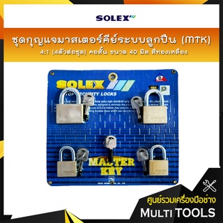 SOLEX ชุดกุญแจมาสเตอร์คีย์ระบบลูกปืน (MTK) 4:1 (4ตัว/ชุด) คอสั้น ขนาด 40 มิล สีทองเหลือง