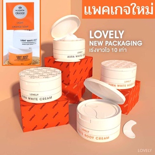 ของแท้ แพคเกจใหม่ Lovely เลิฟลี่ ✨ Light white ไลท์ไวท์ ขาวทันใจ ไลไว กล่องส้ม ครีมผิวขาว ครบเซต 3 ชิ้น (ครีม2กป.+สบู่)