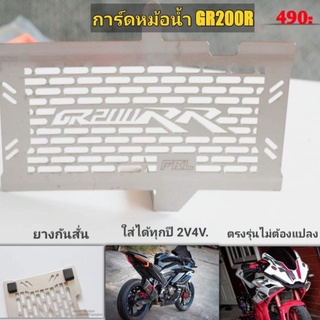 การ์ดหม้อน้ำตรงรุ่น GR200R 2V 4V