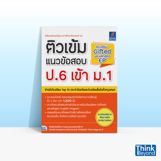 Thinkbeyond Book (ธิงค์บียอนด์ บุ๊คส์) หนังสือติวเข้มแนวข้อสอบ ป.6 เข้า ม.1 ห้องเรียน GIFTED และหลักสูตร EP