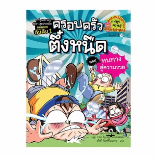 ครอบครัวตึ๋งหนืด ตอน หนทางสู่ความรวย  เล่ม 2