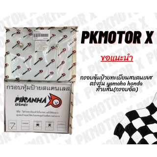 กรอบหุ้มป้ายทะเบียนสแตนเลส ตรงรุ่น yamaha honda ท้ายสั้น(กรอบอัด)