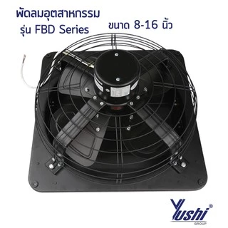 Yushi พัดลมระบายอากาศ บานเกล็ด-ตะแกรงหลัง รุ่น FBD Series (สีดำ)