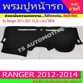 พรมปูหน้ารถ พรมปูคอนโซลหน้ารถ พรม ฟอร์ด แรนเจอร์ Ford Ranger 2012-2014 และ Ranger 2015 - 2021 รุ่น XL,XL+,XLS ใส่ร่วมกัน