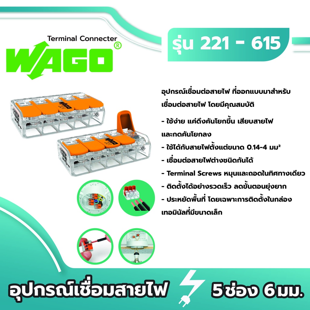 Wago อุปกรณ์เชื่อมสายไฟ Terminal Connecter 5ช่อง 6มม. [221-615 / 1 ชิ้น] ของแท้ 100%
