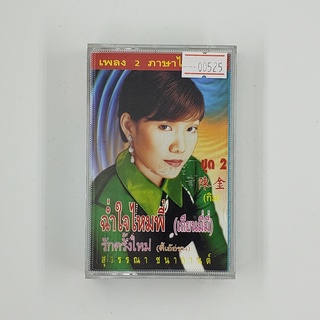 [SELL] สุวรรณา ชนากานต์ ชุด 2 กิม (00525)(TAPE)(USED) เทปเพลง เทปคาสเซ็ต มือสอง !!