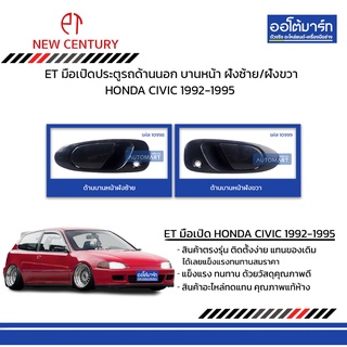 ET มือเปิดประตูรถด้านนอก HONDA CIVIC 3 ประตู 1992-1995 บานหน้า ฝั่งซ้าย/ฝั่งขวา  สินค้าบรรจุ 1 ชิ้น