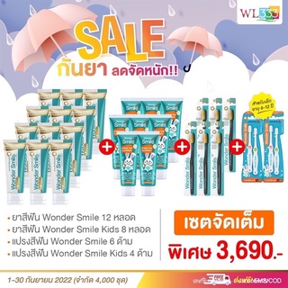 ยาสีฟัน Wonder Smile เซตจัดเต็ม