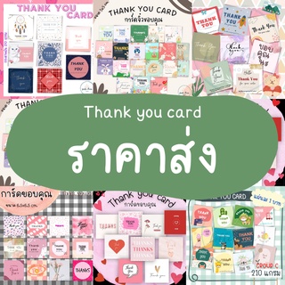 การ์ขอบคุณ ราคาส่ง ถูกมาก  ยิ่งซื้อเยอะยิ่งถูก Thank you card