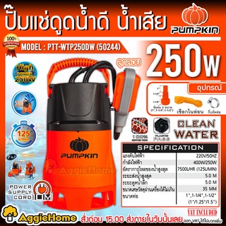 PUMPKIN ปั้มแช่ดูดน้ำ (มีลูกลอย) รุ่น PTT-WTP250DW (50244) 250วัตต์ ท่อออก 1นิ้ว ปั๊มน้ำดูดน้ำเสีย ไดโว่