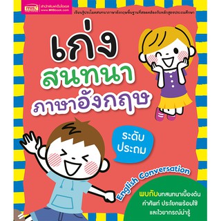 หนังสือ เก่งสนทนาภาษาอังกฤษ ระดับประถม (ฉบับปรับปรุง)