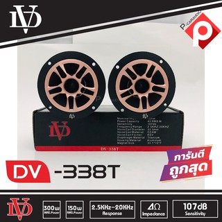 ทวิตเตอร์แหลมจาน DAVID AUDIO รุ่น DV-338 เสียงแหลมจรวด 4นิ้ว ทวิตเตอร์เสียงแหลมรถยนต์ สีทอง GOLD 4โอห์ม 43วัตต์RMS