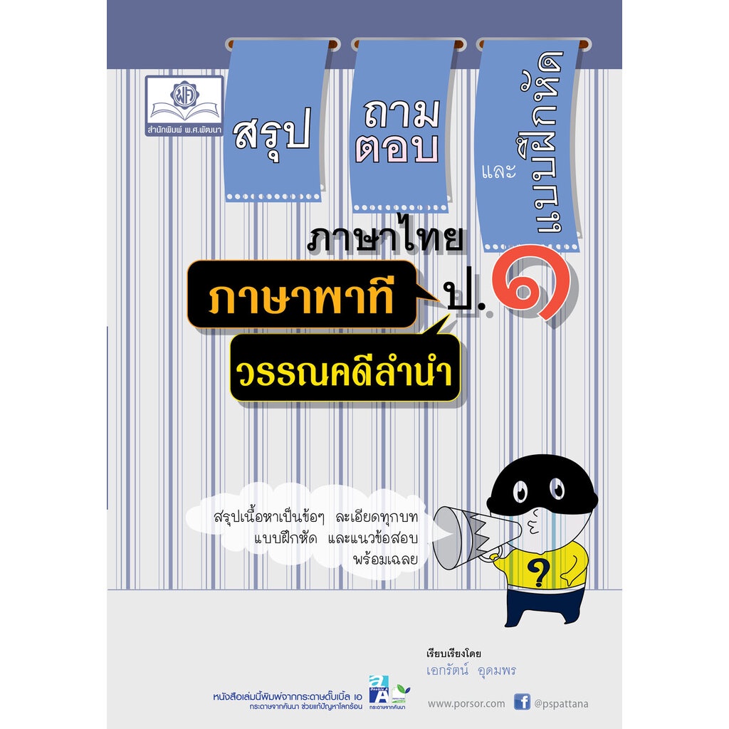 สรุป ถาม ตอบ และแบบฝึกหัด ภาษาไทย ม.4 วรรณคดีวิจักษ์ โดย พ.ศ.พัฒนา