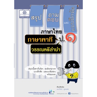 สรุป ถามตอบ และแบบฝึกหัด ภาษาไทย ป.1 ภาษาพาที+วรรณคดีลำนำ โดย พ.ศ.พัฒนา