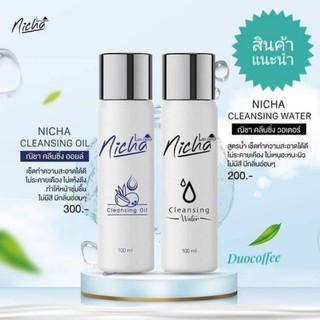 #คลีนซิ่งออยล์&amp;คลีนซิ่งวอเตอร์ณิชา#NICHA CLEANณิชาSING OIL&amp; #NICHA CLEANSING WATER เช็คทำความสะอาด&amp;ทำให้หน้าชุ่มชื้น