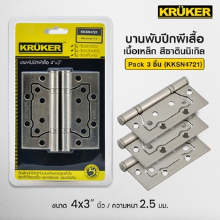 [ส่งฟรี] KRUKER บานพับปีกผีเสื้อ 4*3นิ้ว บานพับ บานพับตู้ บานพับประตูหน้าต่าง เครื่องมือช่าง