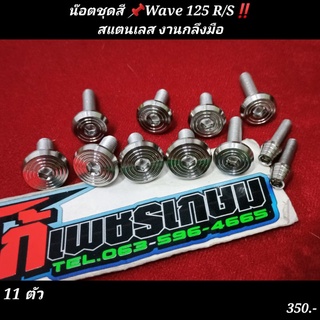 น๊อตชุดสี Wave 125 R/Sสแตนเลส งานกลึงมือ