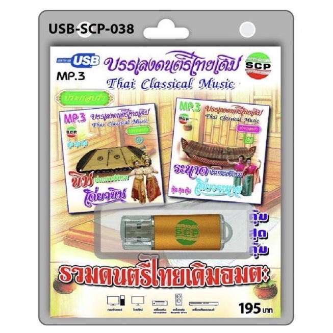 S-04-131064 USB MP3 เสียงบรรเลงดนตรีไทยเดิม ขิมและระนาด