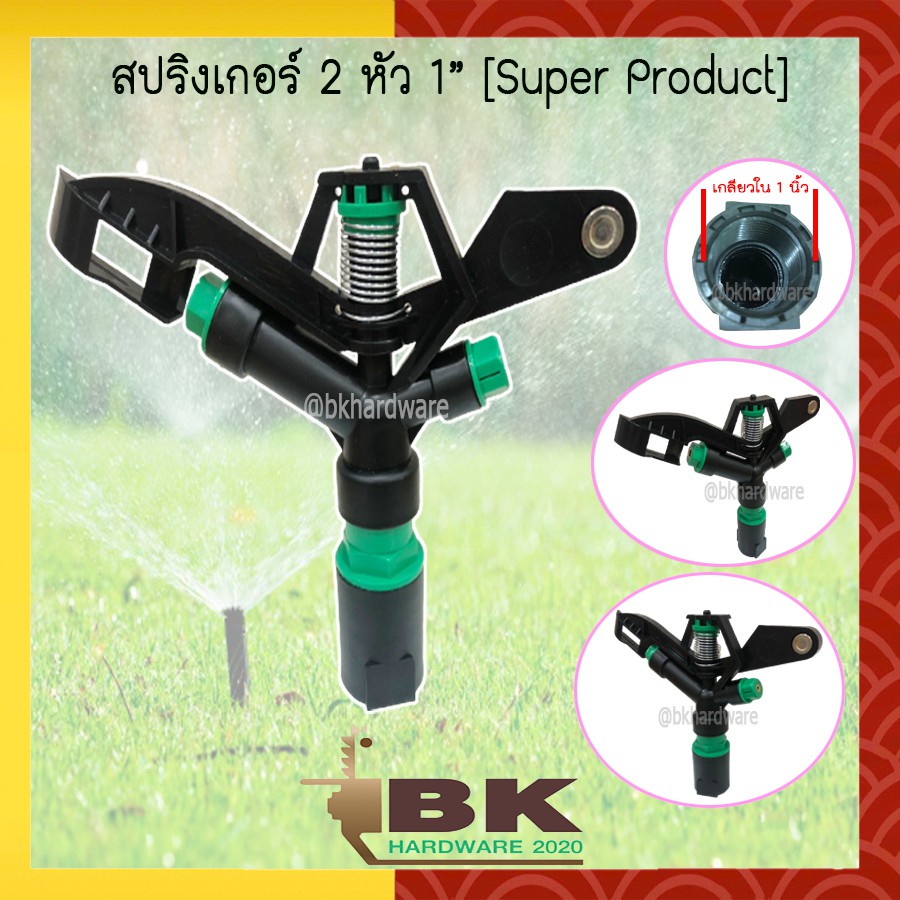 สปริงเกอร์ 2 หัว Super Product ขนาด 1 นิ้ว หมุนรอบตัว (ยิงได้ไกล 14-18 เมตร)