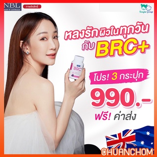 NBL BRC อาหารเสริมผิวขาว วิตามินเร่งผิวขาว ผิวใส ผิวอ่อนกว่าวัย ลดฝ้า กระ จุดด่างดำ ออร่าอย่างเป็นธรรมชาติ ส่งฟรี