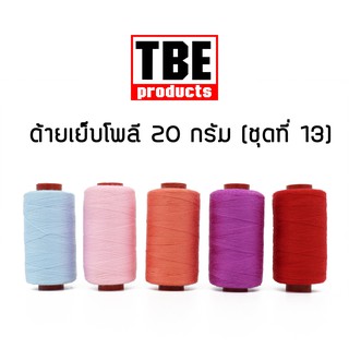 TBE ด้ายเย็บโพลี 50S/3 20 กรัม ด้ายเย็บผ้า (ชุดที่ 13)