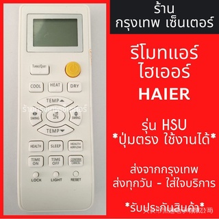 Haier รีโมตเครื่องปรับอากาศ HAIER รุ่น HSU x ปุ่มตรง ใช้ได้ x พร้อมส่งทุกวัน