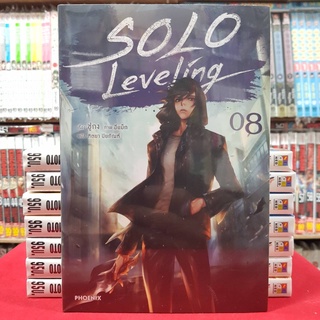 SOLO Leveling เล่มที่ 8 หนังสือนิยาย ไลท์โนเวล มือหนึ่ง โซโล