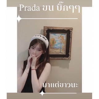 คาดผมปราด้า Prada ที่คาดผมปราด้า