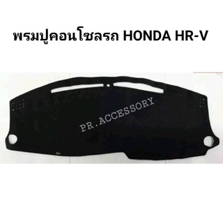 พรมปูคอนโซลรถ HONDA HRV