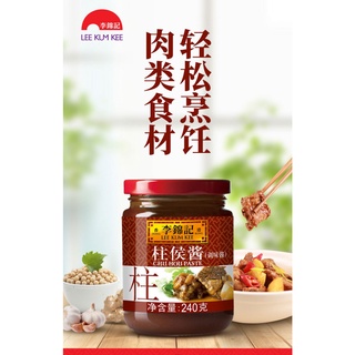 Lee Kum Kee Chu Hou Sauce 240 ml. ซอสจู้โฮ่ว ซอสผัด อบ นึ่ง ย่าง