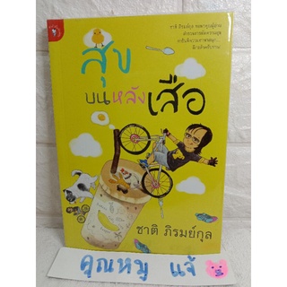 สุขบนหลังเสือ  ( วรรณกรรม , เรื่องสั้น )  ชาติ ภิรมย์กุล