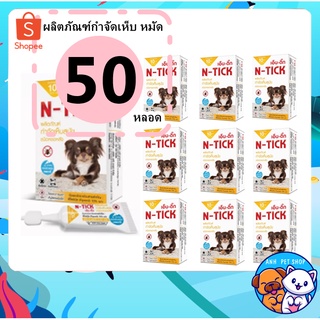 50 กล่อง N-tick กำจัดเห็บหมัด ผลิตภัณฑ์ป้องกันเห็บและหมัด ยาหยดเห็บหมัด สุนัข &lt; 10 kg