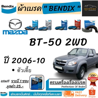 ผ้าเบรคหน้า-ก้ามเบรคหลัง  Bendix  Mazda BT-50 2WD  มาสด้า บีที-50 2WD (ตัวเตี้ย)  ปี 2006-10