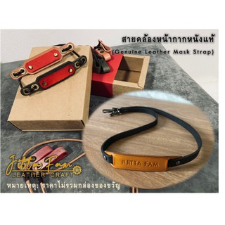 สายคล้องหน้ากาก สายคล้องแมส หนังแท้ 100% สลักชื่อฟรี