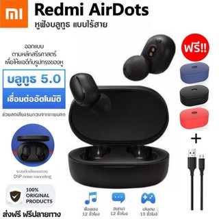 ประกัน 1ปี Xiaomi Redmi AirDots/รุ่น S/Earbuds Basic หูฟังบลูทูธ หูฟังTWS bluetooth True Wireless 5.0 หูฟังไร้สาย ส่งฟรี